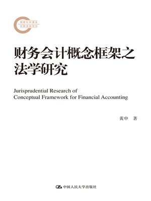 cover image of 财务会计概念框架之法学研究